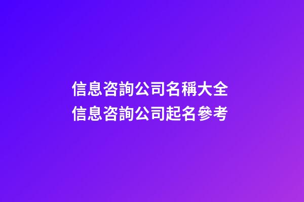 信息咨詢公司名稱大全 信息咨詢公司起名參考